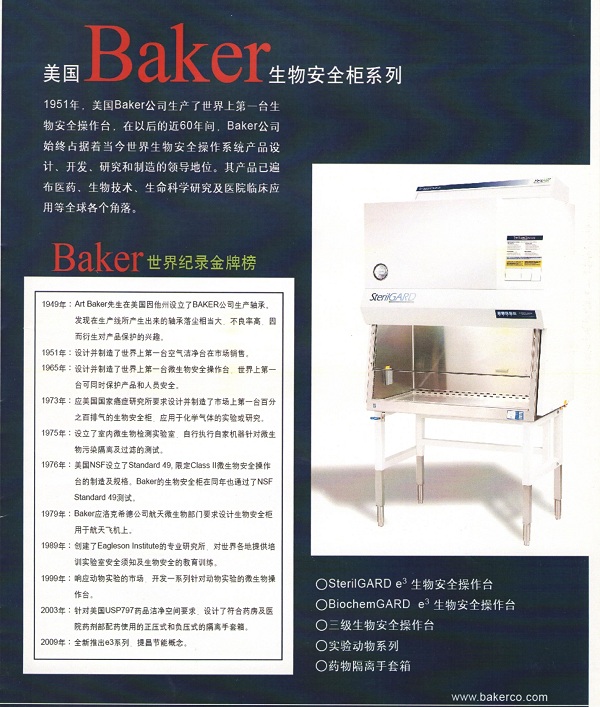 美国baker生物安全柜
